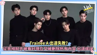 Trainee A出道失败？从亮相就不被看好现在又被删除所有内容 出道成谜