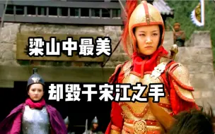 Descargar video: 梁山上最美的女汉子，手下败将无数，一生却被宋江给毁了