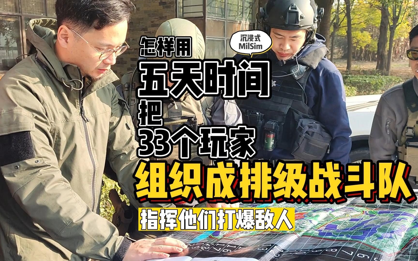 [图]【Milsim】保姆级排长指挥实操案例【20230107“武湖营救”作战纪实】