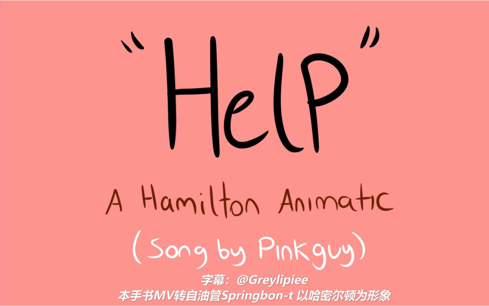 中pinkguyhelphamilton手书