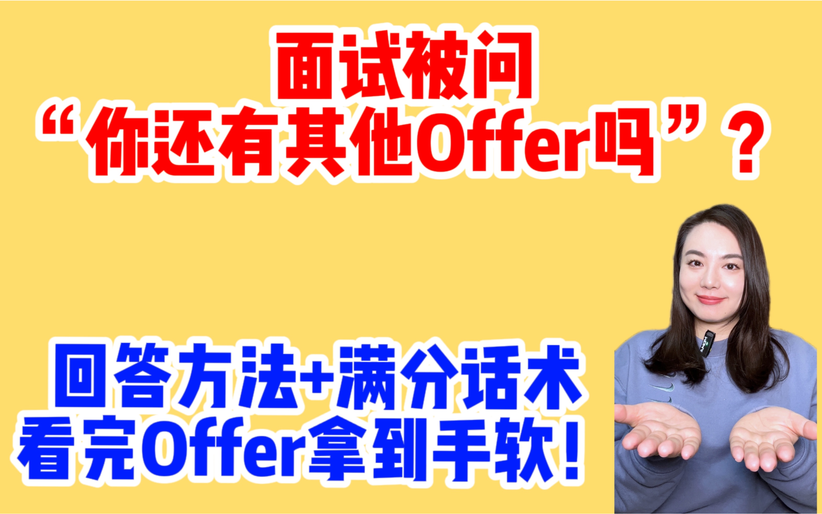 面试11问:面试被问“你有其他offer吗”?教你不撒谎不跪舔的满分回答哔哩哔哩bilibili