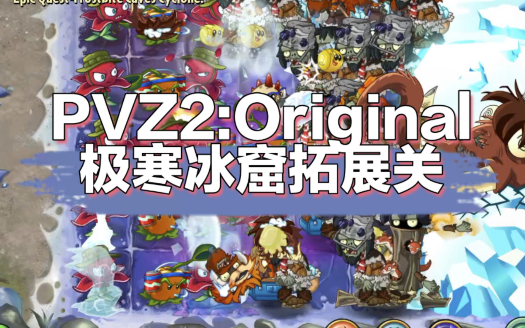 [PVZ2:Original]极寒冰窟拓展各关参考打法植物大战僵尸2