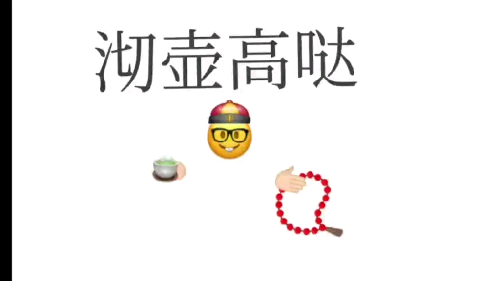 沏壶高哒哔哩哔哩bilibili