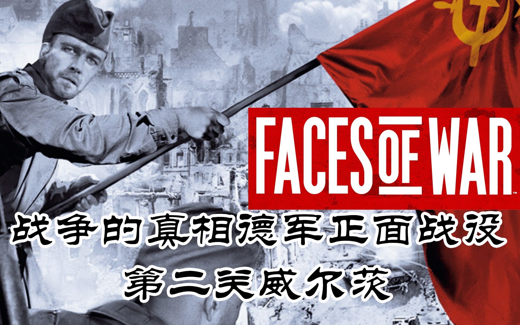 【冷门策略游戏系列】战争的真相(Faces of war)德军正面战场第二关哔哩哔哩bilibili