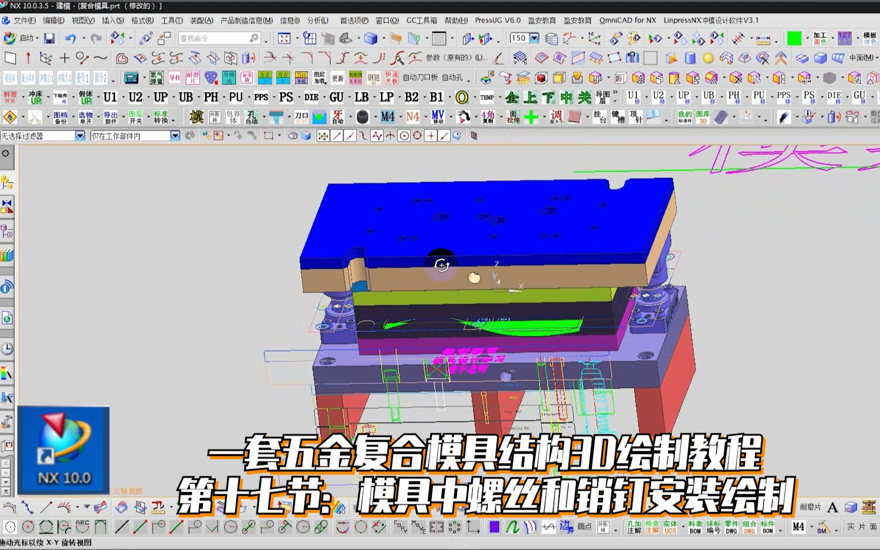 一套五金复合模具结构3D绘制教程,第十七节:模具中螺丝和销钉安装绘制哔哩哔哩bilibili