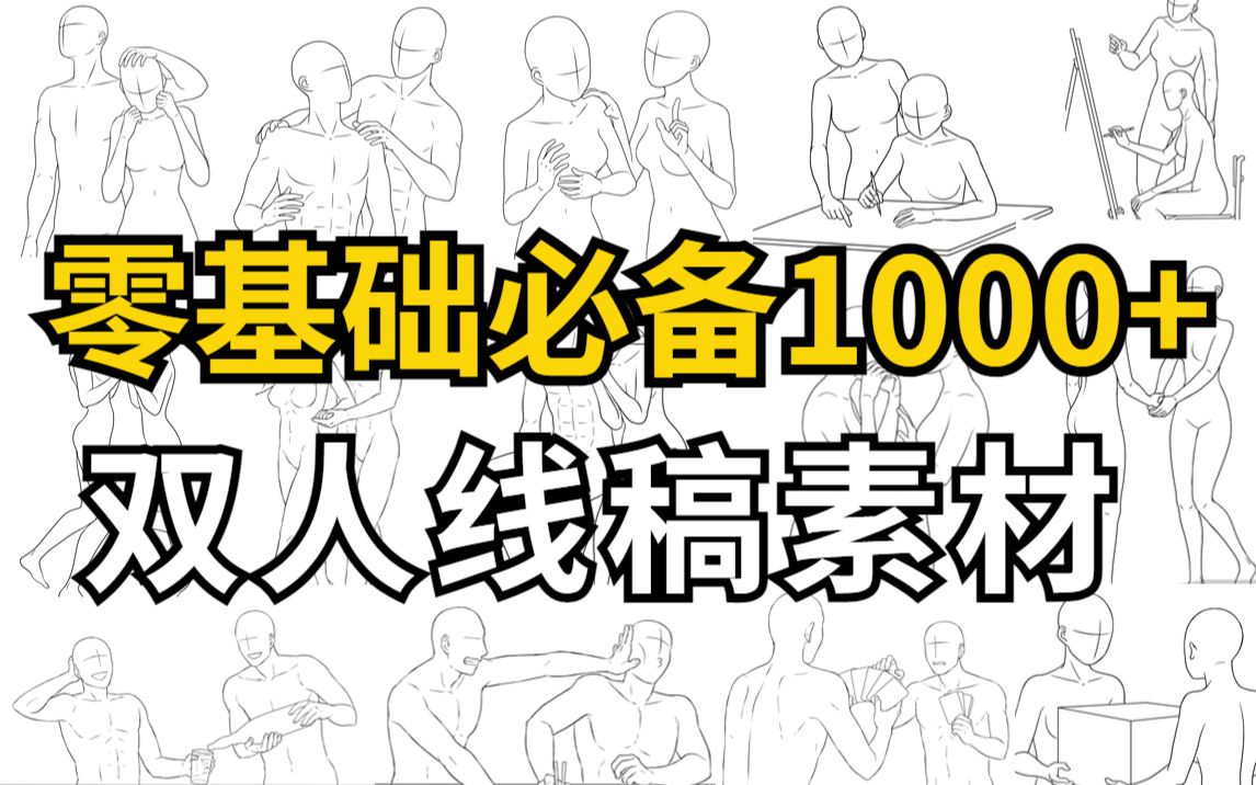 [图]【线稿素材】1000+双人情侣线稿动作参考，新手必练的人体素材，每一次互动都是一个小故事哦~