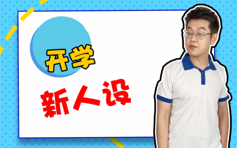 从零开始的新学校生活哔哩哔哩bilibili