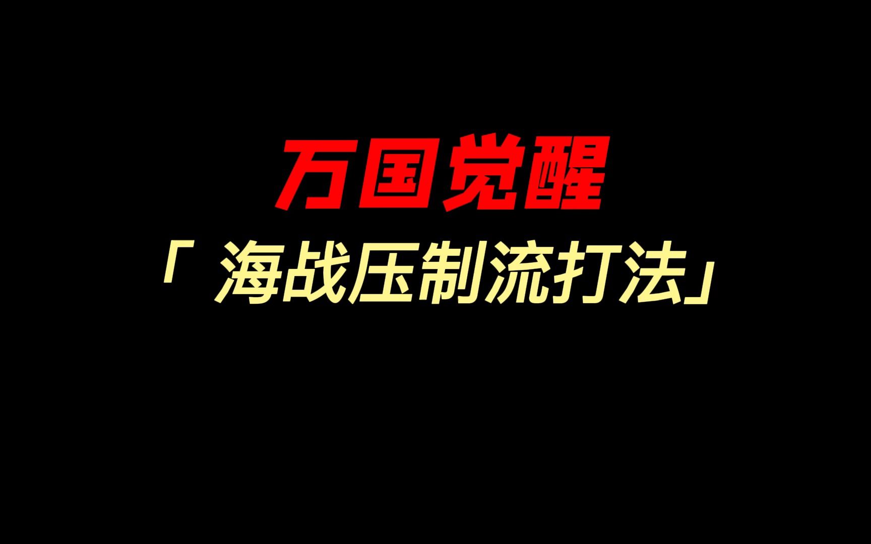 怒海争锋怎么玩?全新海战玩法来袭 快上船!——ROK肝弟手机游戏热门视频