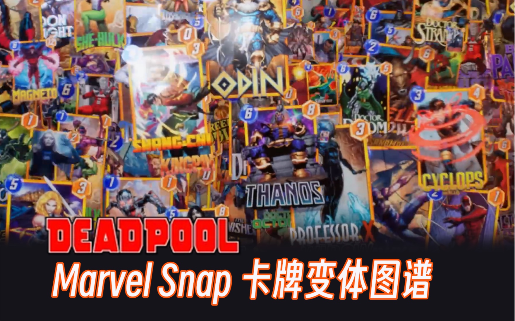 「漫威 Marvel Snap」死侍变体系列图谱