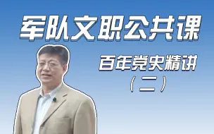 2024军队文职公共科目——百年党史精讲（二）