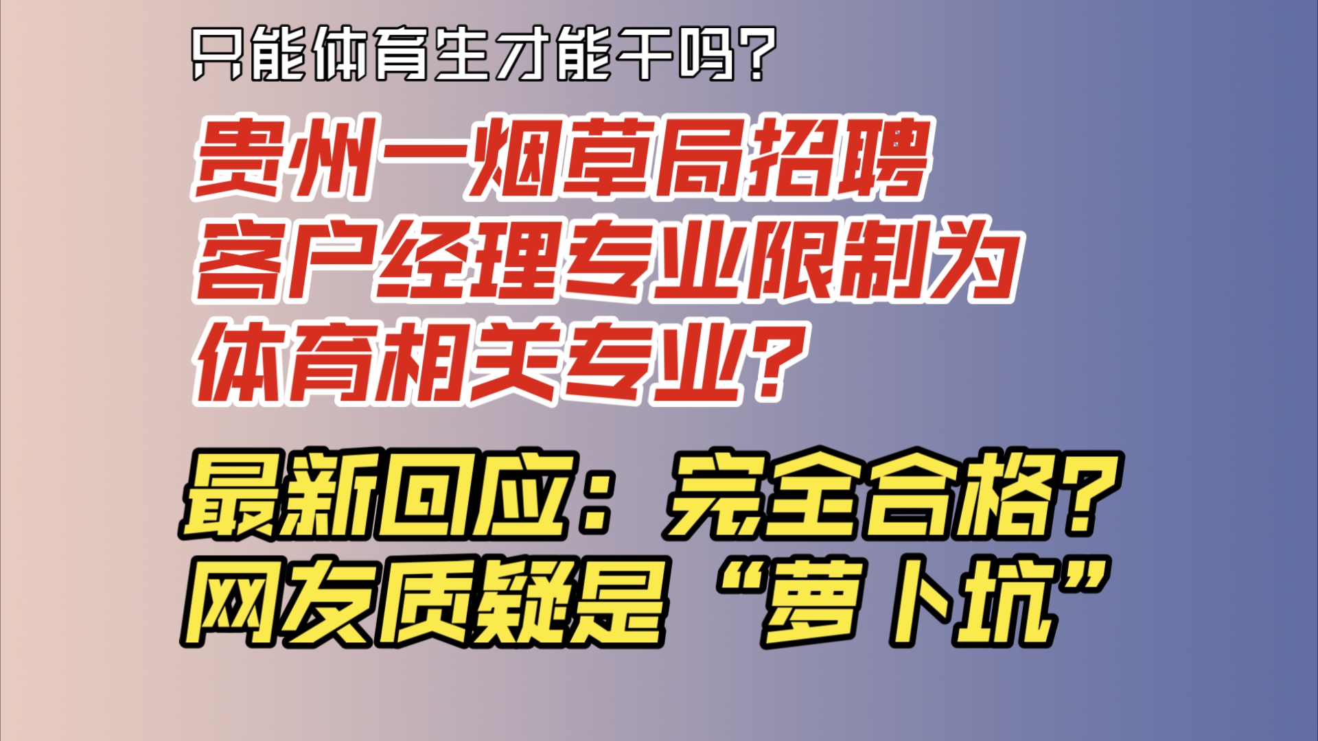 贵州一地烟草局招聘客户经理专业限制为体育相关专业,最新回应:完全合格?网友质疑是“萝卜坑”哔哩哔哩bilibili