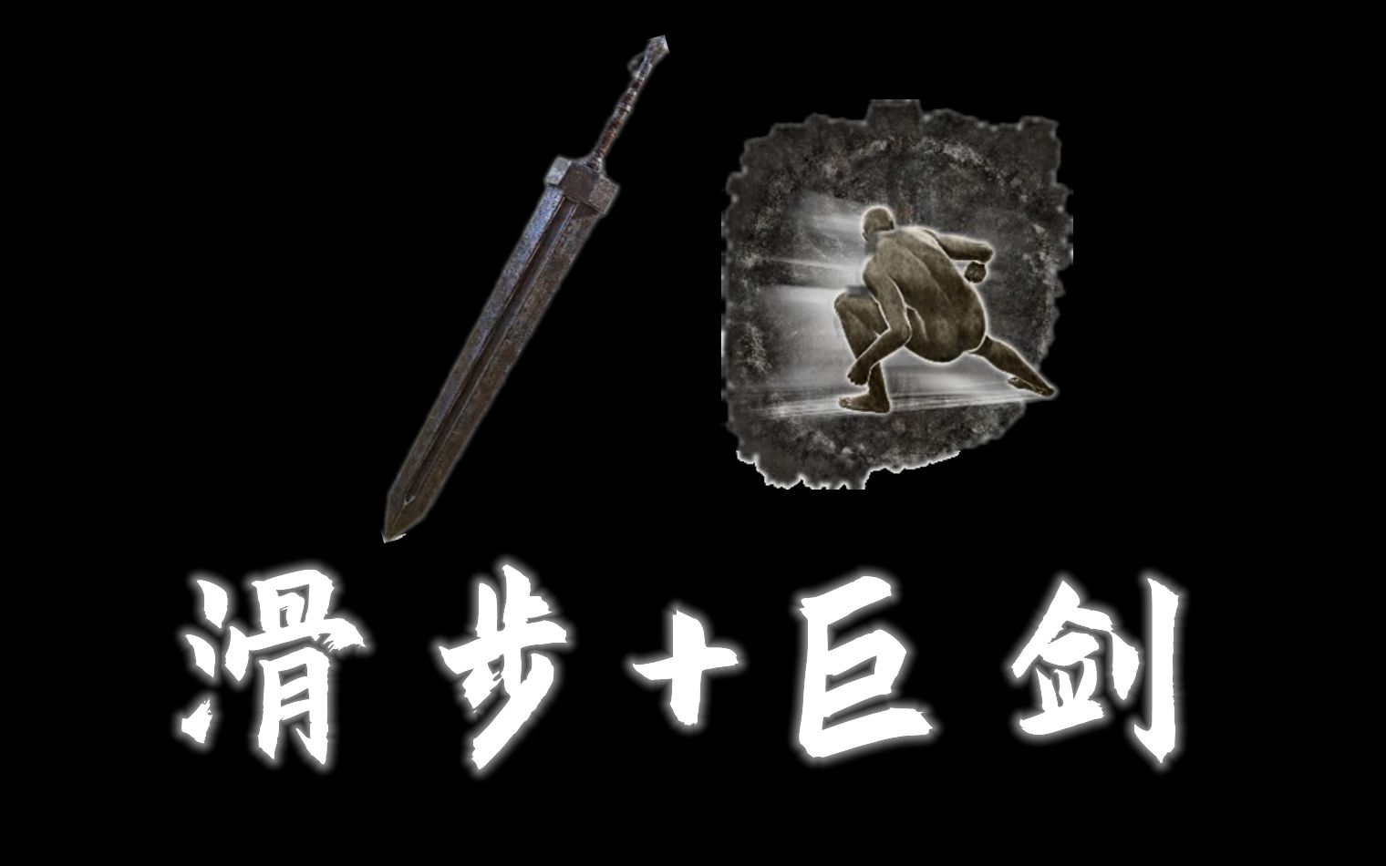 活动作品eldenring滑步嘎子剑我建议滑着走