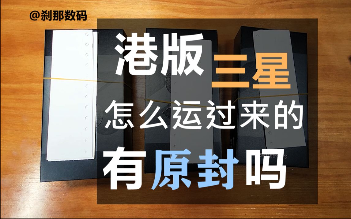 【刹那数码S21系列】番号11 小科普 三星港版手机 如何过关来的 有没有原封哔哩哔哩bilibili