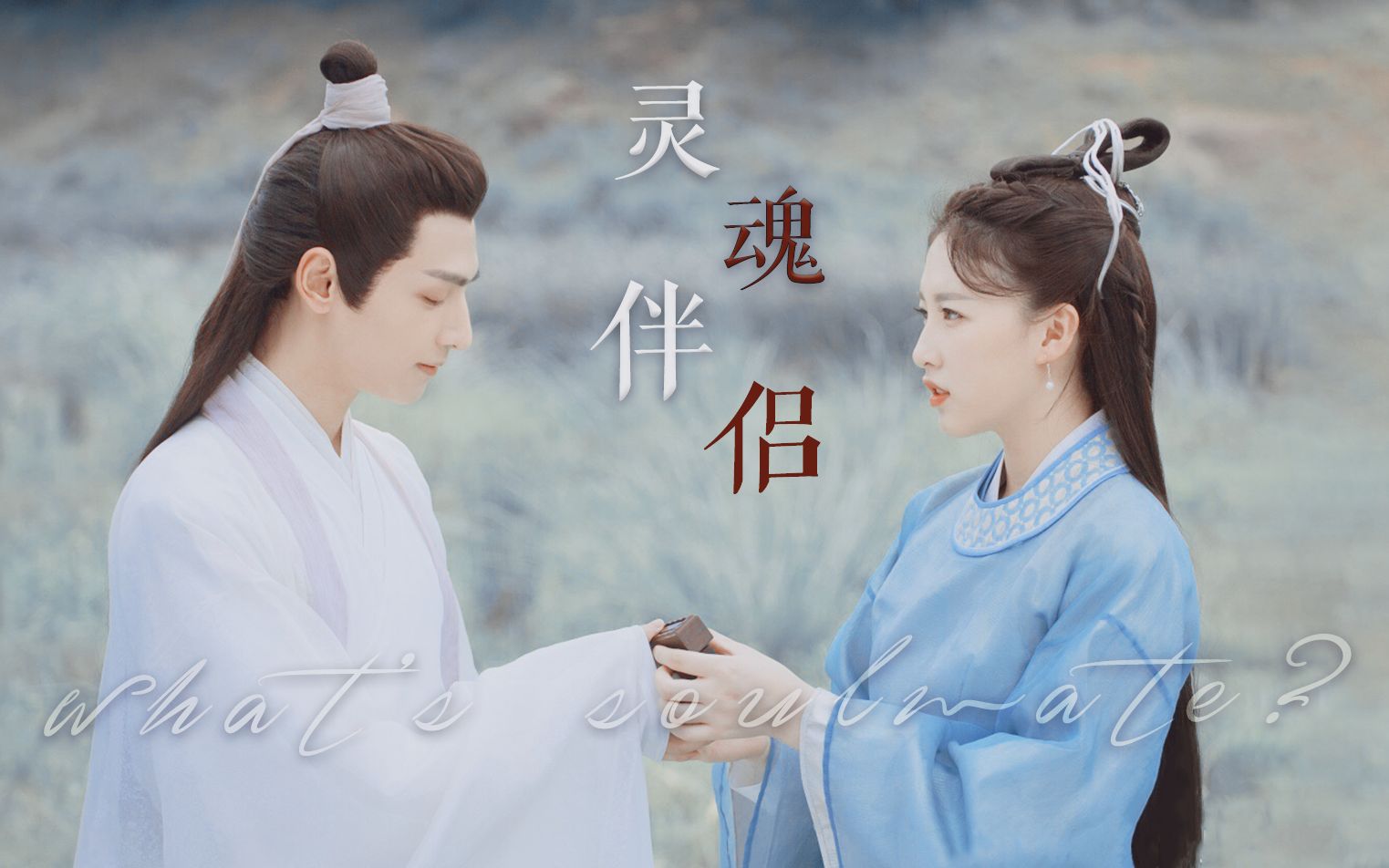 【润玉 邝露 || 玉露】灵魂伴侣_哔哩哔哩_bilibili