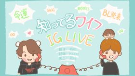 大倉忠義 丸山隆平 认识的妻子 最终回instagram Live 哔哩哔哩 つロ干杯 Bilibili