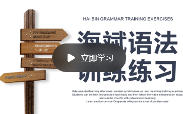 【全套课程】<海斌语法训练> 英语 入门学习 海斌语法训练 练习 精讲视频 在线教学 教程课程哔哩哔哩bilibili