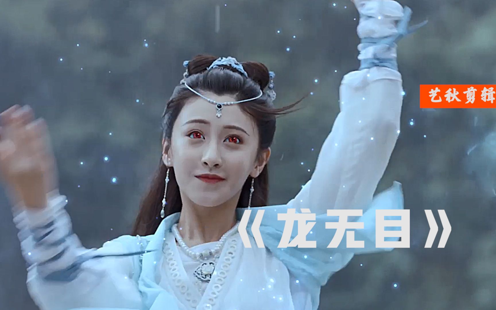 最新奇幻片《龙无目》,小龙女与凡人的虐恋情缘