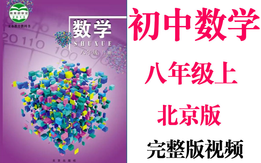 【初中数学】初二 八年级上册同步基础教材教学网课丨人教版 部编 统编 新课标 北京版上下册初2 8年级丨2021重点学习完整版最新视频哔哩哔哩bilibili