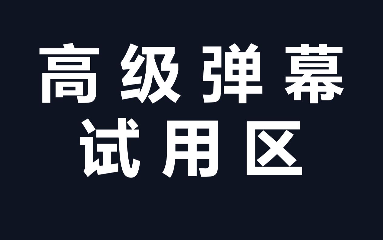 [图]高级弹幕试用区