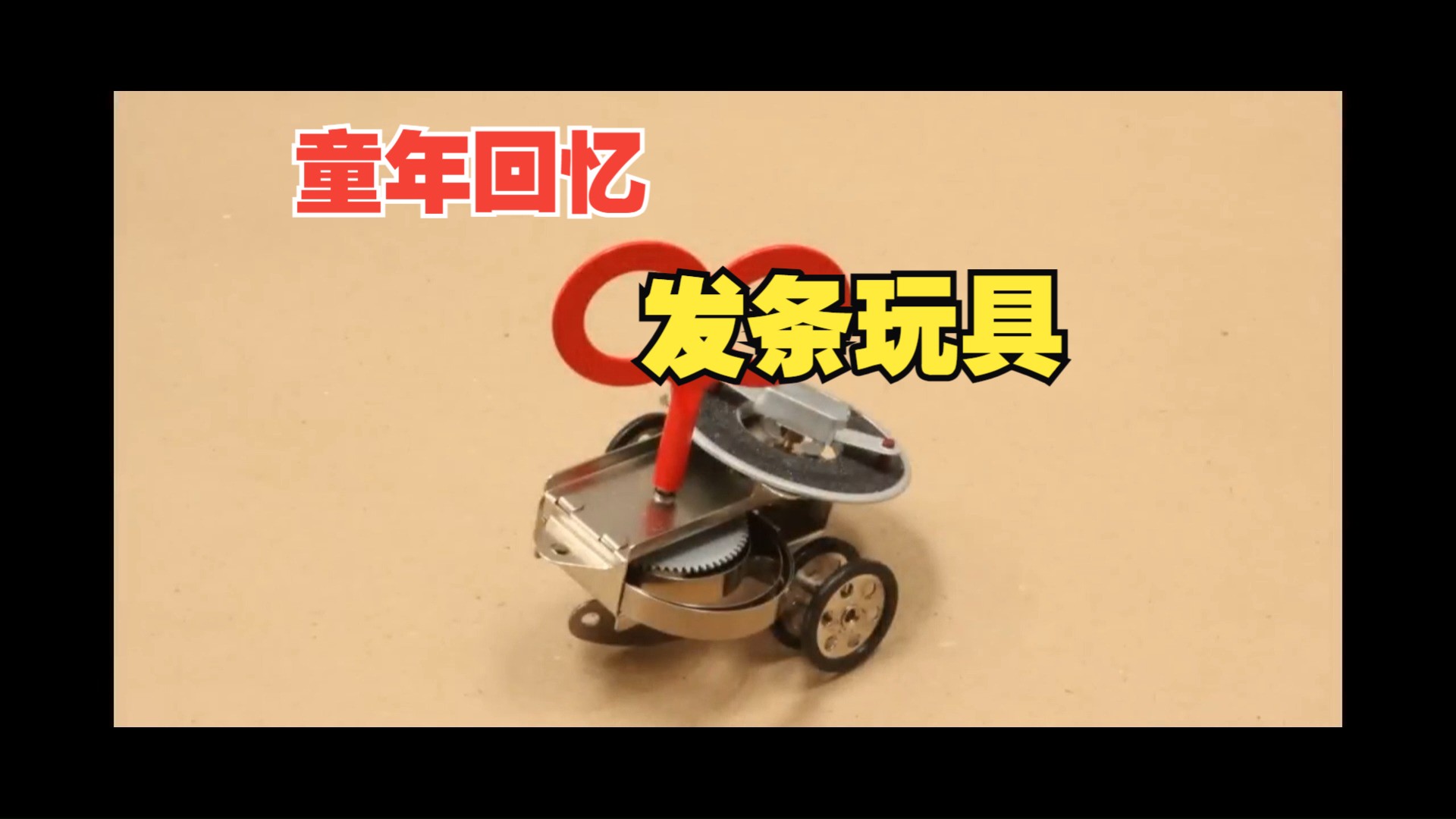 复古回潮:探索发条玩具的无限魅力与创意应用