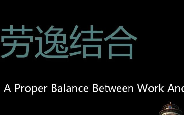 劳逸结合 Chinese Pronunciation strike a proper balance between work and rest哔哩哔哩bilibili