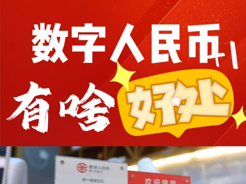 数字人民币对于普通用户来说,有啥好处?#数字人民币#数币#数币生态#数币助手#数字货币#探索数字人民币#支付#数币支付#@数币助手 @数币哔哩哔哩...