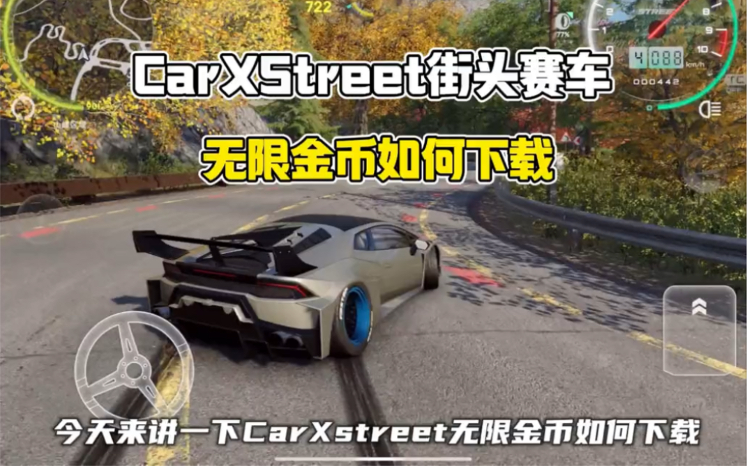 carx street满级无限金币保姆级下载教程,我只教一遍#游戏推荐 #carxstreet手机游戏热门视频