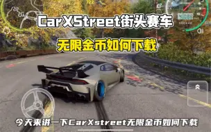 Télécharger la video: carx street满级无限金币保姆级下载教程，我只教一遍#游戏推荐 #carxstreet