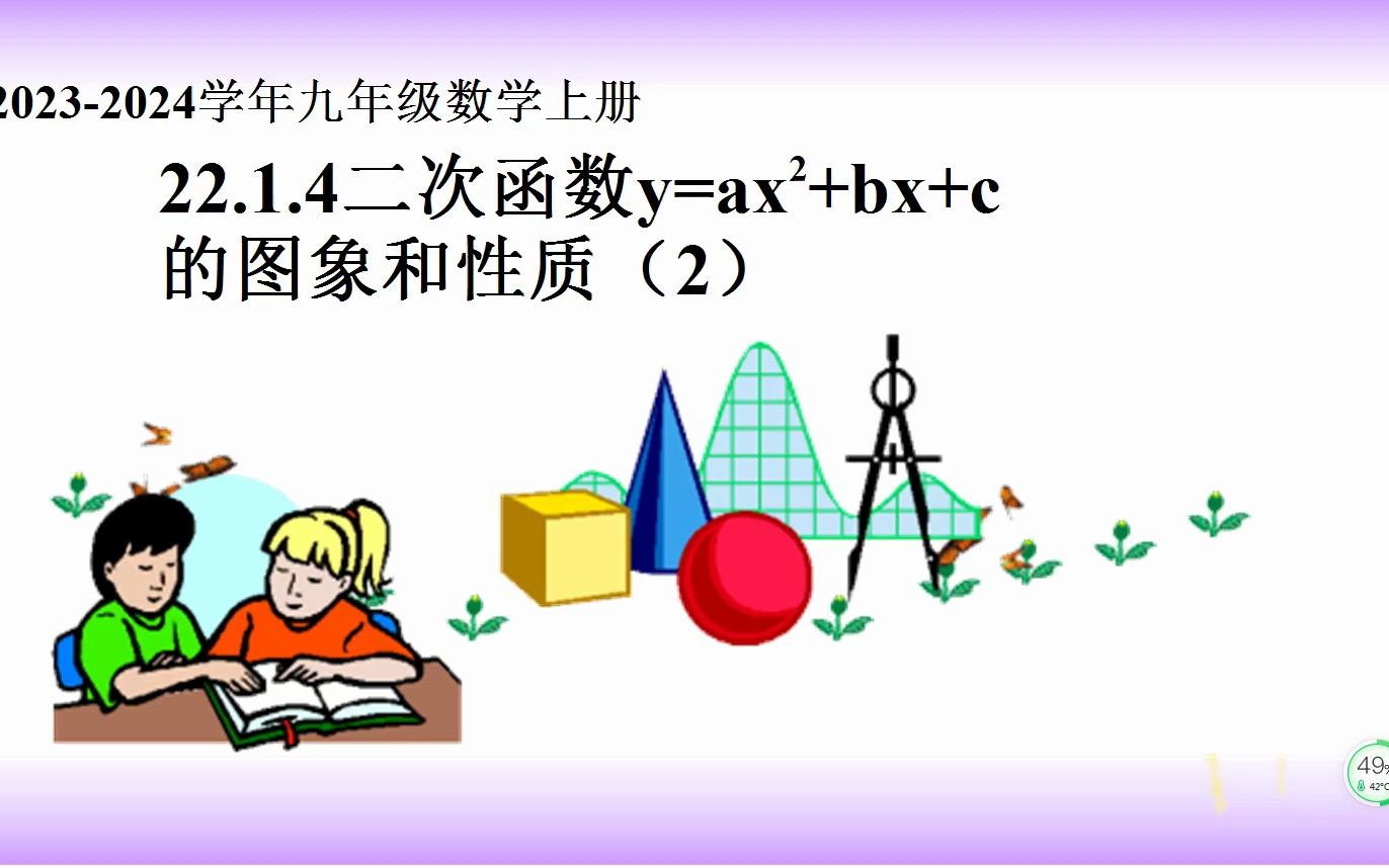 1.4二次函数y=ax2 bx c的图象和性质(2)