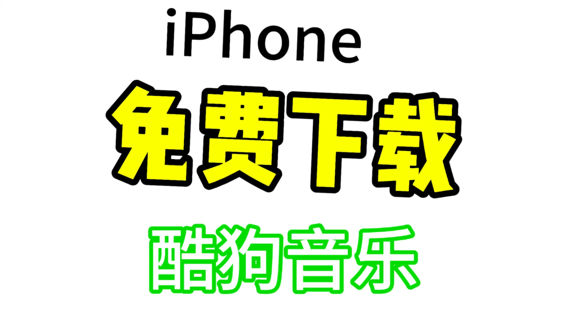 iPhone免费下载酷狗音乐方法!iPad免费下载酷狗音乐方法教程!