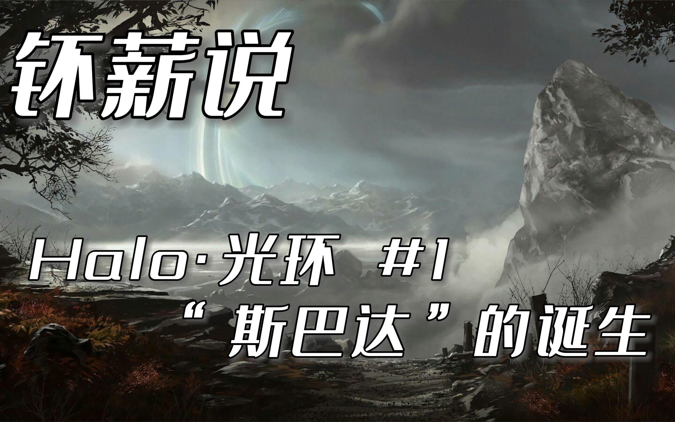 [图]【钚薪说】“斯巴达”的诞生 Halo·光环系列小说 #1