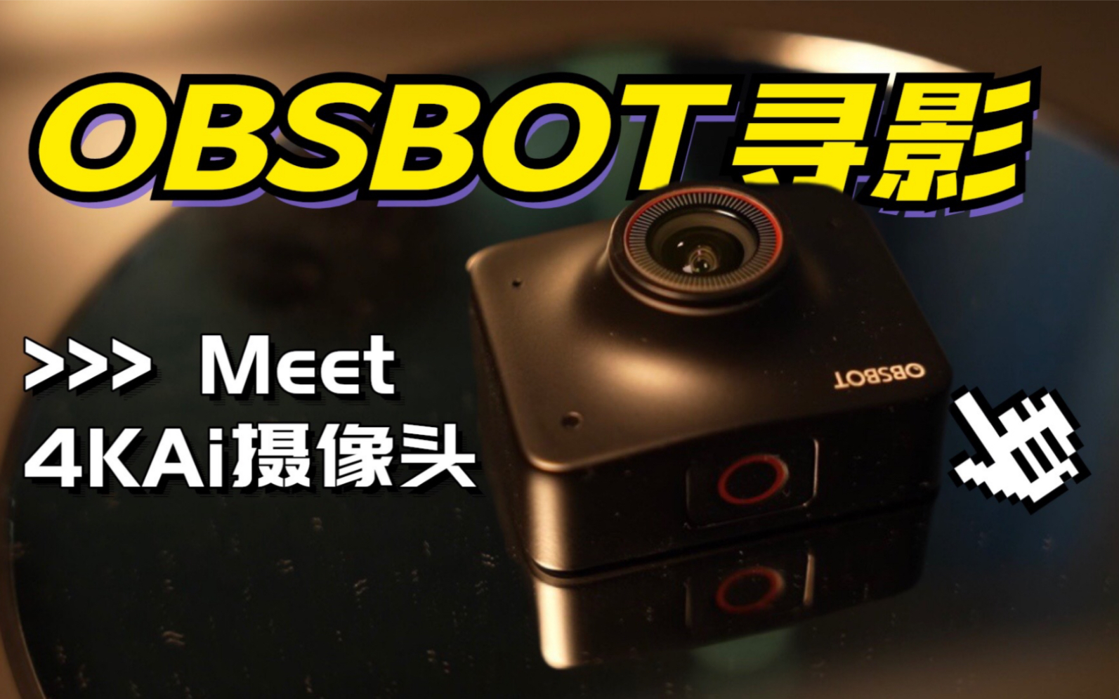 想买多功能又实用的摄像头试试OBSBOT寻影Meet 4K AI摄像头哔哩哔哩bilibili