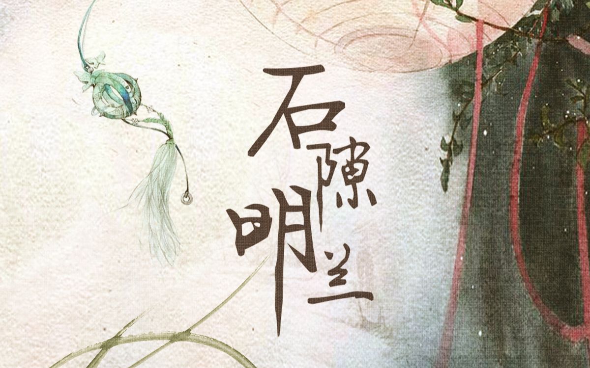 【原创音乐】石隙明兰——#知否知否应是绿肥红瘦#原创同人歌哔哩哔哩bilibili