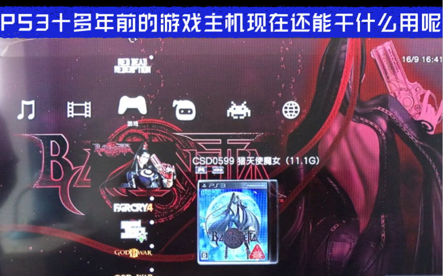 PS3十多年前的游戏主机现在还能干什么用呢