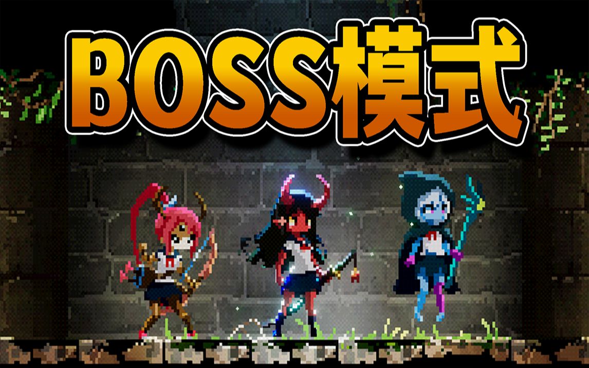 [图]三位BOSS复活共用一个身体！史莱姆女孩太惨了！失落的遗迹