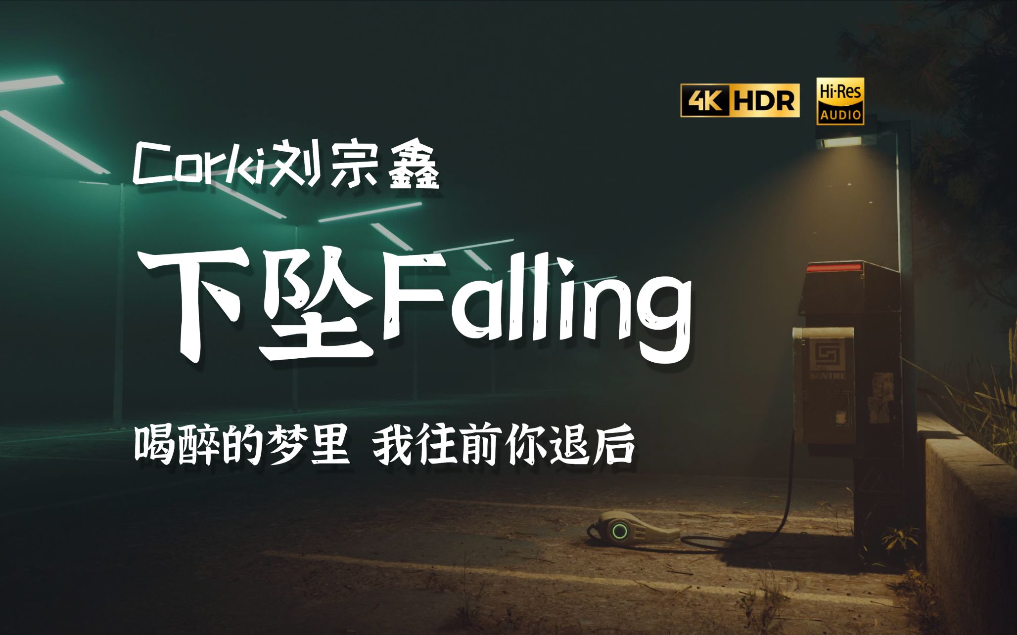 [图]【无损音质】《下坠Falling》刘宗鑫『喝醉的梦里 我往前你退后』无损试听