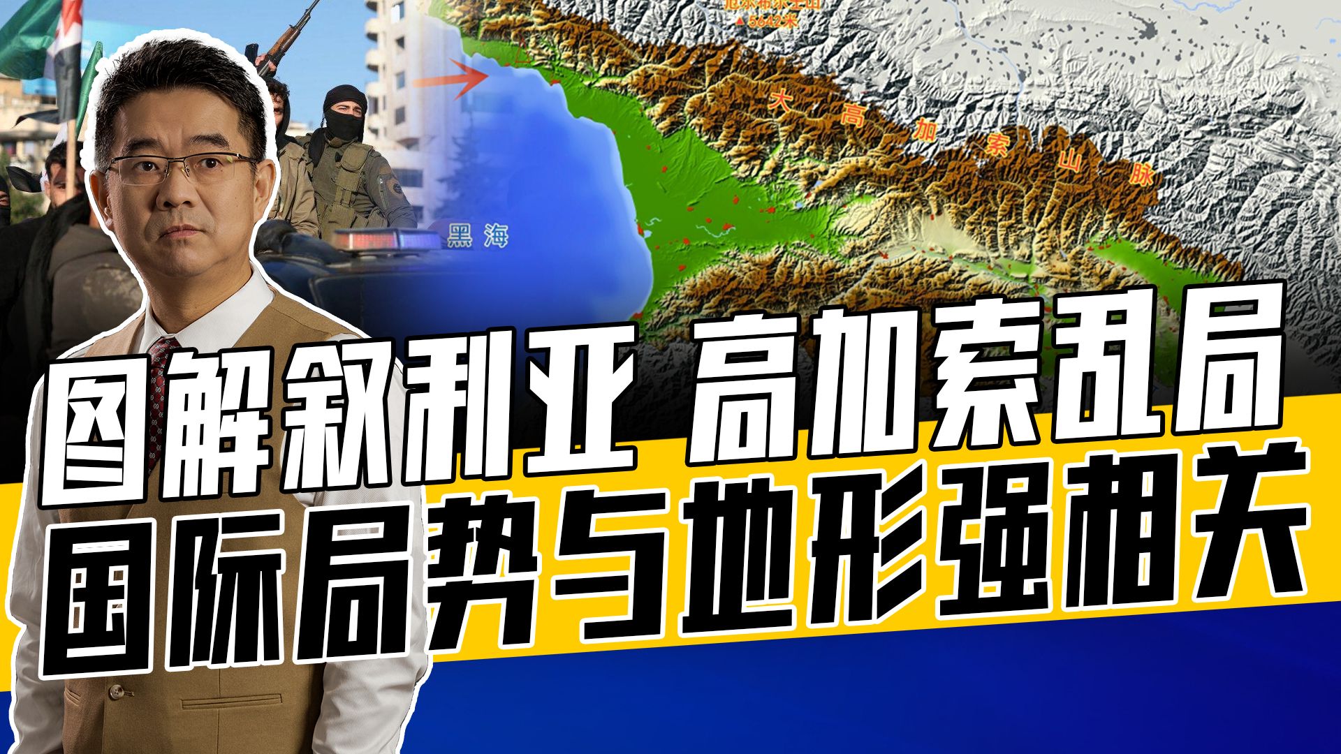 高加索地形不利于用兵,对俄威胁大,叙利亚多山清缴游击力量很难哔哩哔哩bilibili