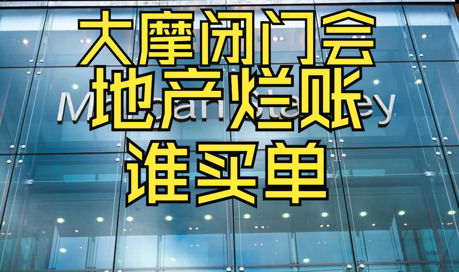 11月14日 大摩闭门会:房地产烂账,谁来买单?哔哩哔哩bilibili