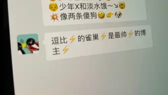 逗比的雀巢直播热唱⚡️逗比的雀巢⚡️是最帅的博主⚡️