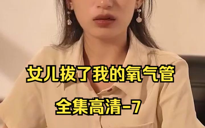 [图]女儿拔了我的氧气管-全集高清-7