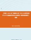 [图]【冲刺】2024年+广西医科大学1001Z4医学生理学《610基础医学综合之生理学》考研终极预测5套卷真题