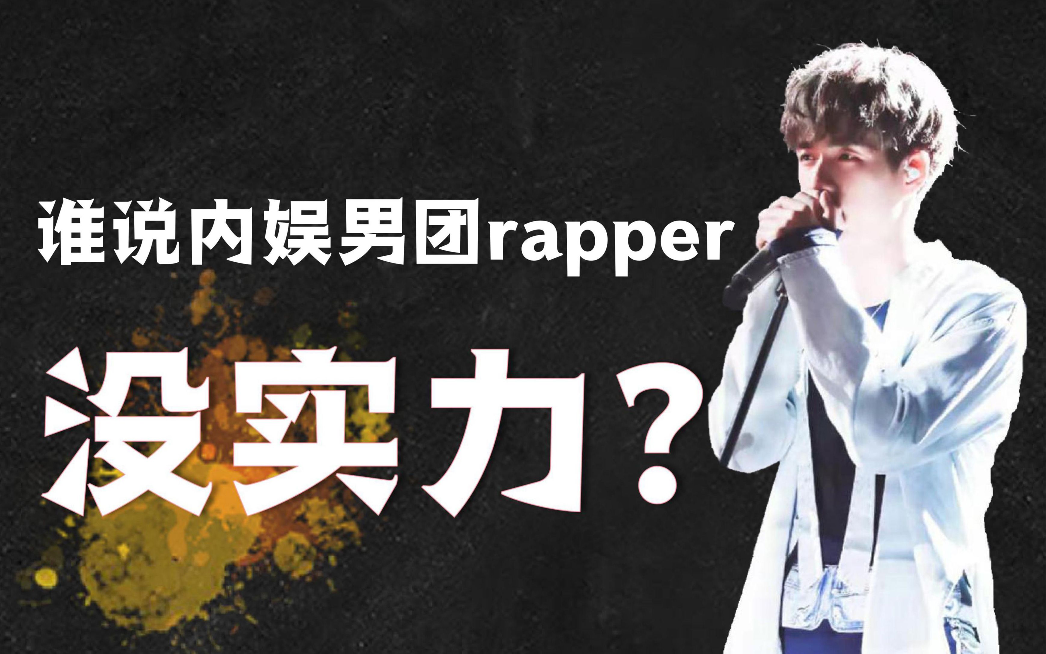 [图]内娱男团rapper高燃超绝作品合集 | 张颜齐