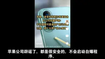 下载视频: 果粉狂喜！苹果公司辟谣了，都是很安全的，不会启动自爆程序，大家必须放心用。波音、特斯拉也郑重声明，表达了自己产品的安全性。