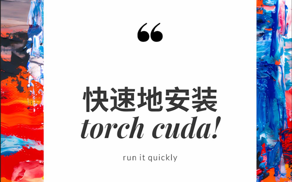 快速地安装torch cuda | 1.pip换源安装 2.复制粘贴大法告别下载哔哩哔哩bilibili