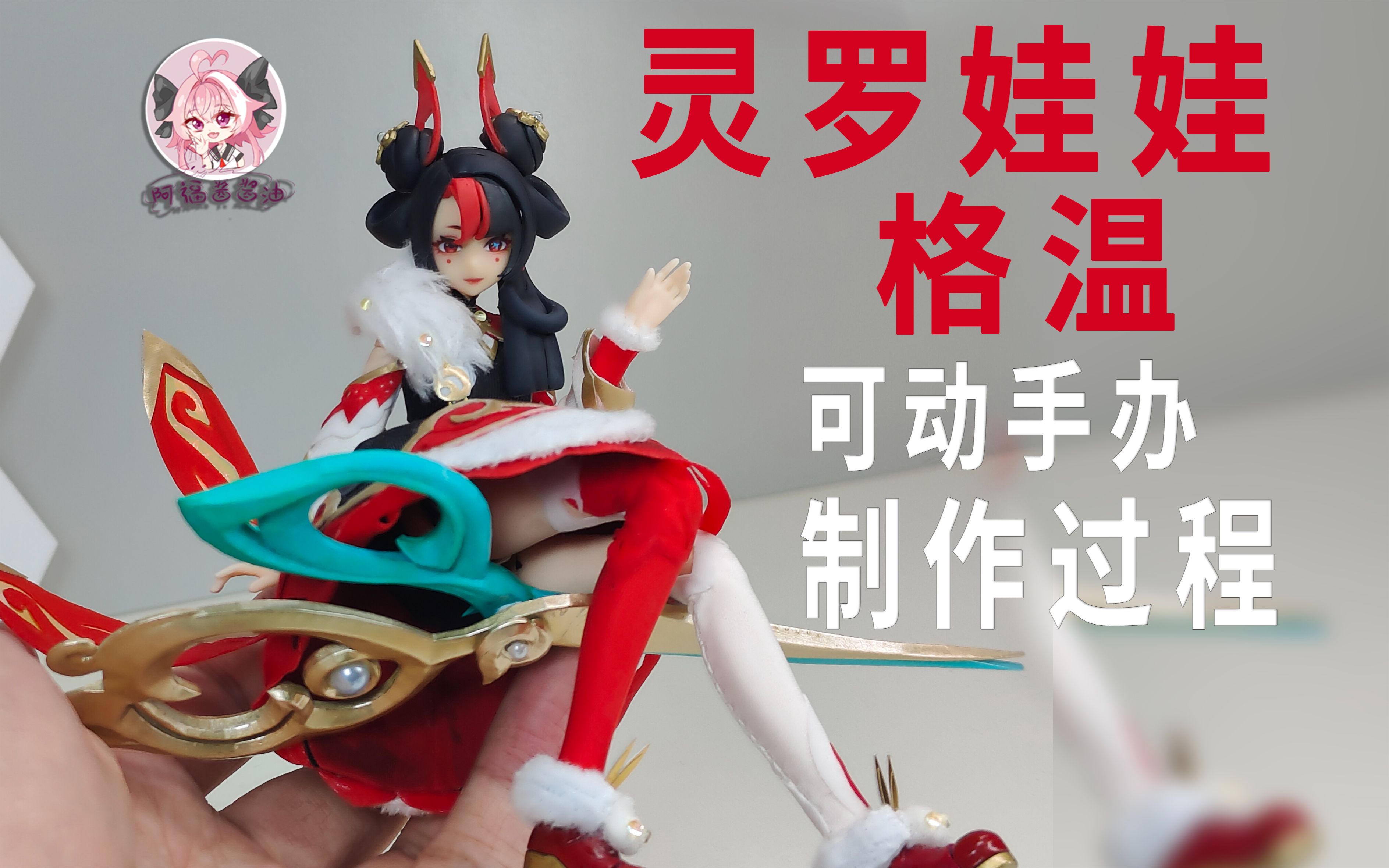 灵罗娃娃格温  1/12  可动手办制作  剪圣裁春皮肤  格温不受影响