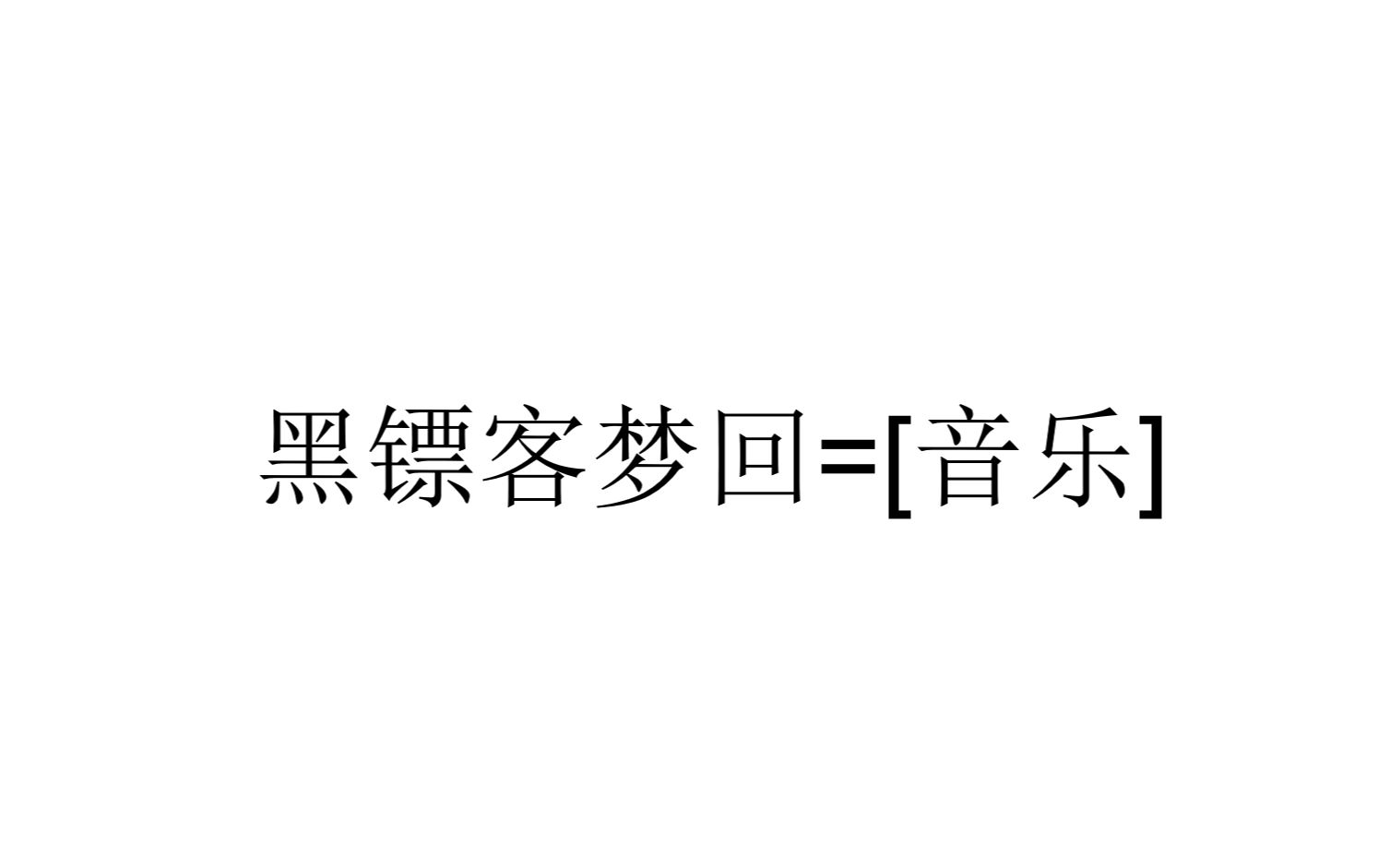 将黑镖客翻译成百度翻译的所有语言再翻译成中文会发生什么?哔哩哔哩bilibili