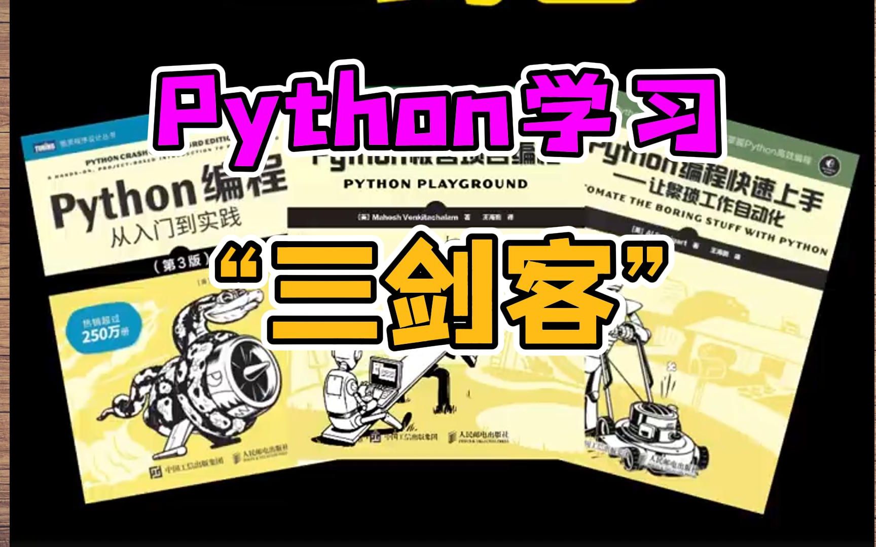 [图]【附PDF】Python“三剑客”零基础小白入门的最强神器！从入门到精通这三本书足够了！