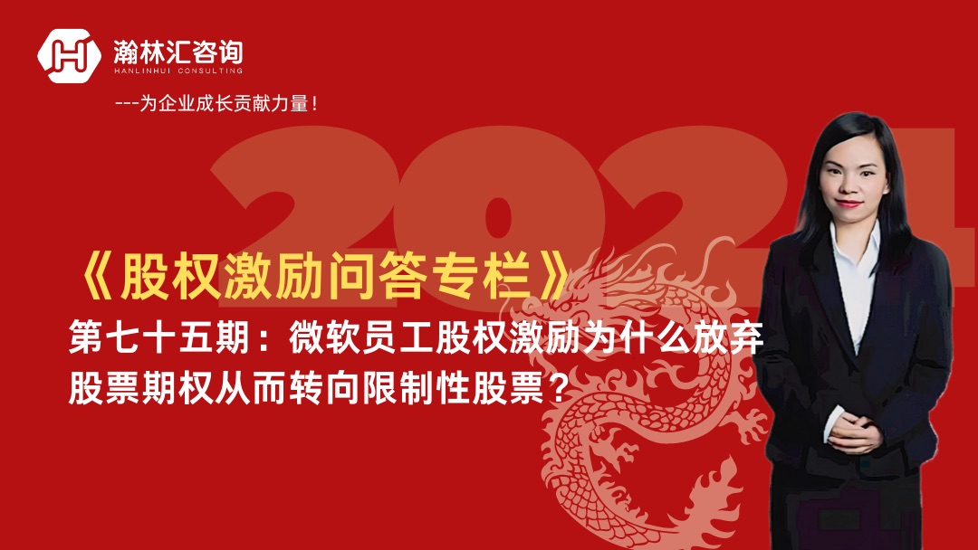 【股权激励问答专栏】第七十五期:微软员工股权激励为什么放弃股票期权从而转向限制性股票?哔哩哔哩bilibili