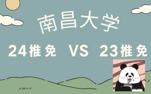 Download Video: 南昌大学 24推免 VS 23推免！！！