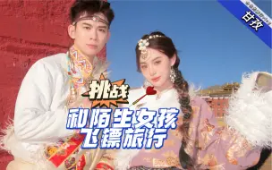 Download Video: 《挑战和陌生女孩飞镖旅行》——甘孜   租车进藏才花了200多！不愧是不来会后悔一辈子的地方#仓也 #旅行vlog